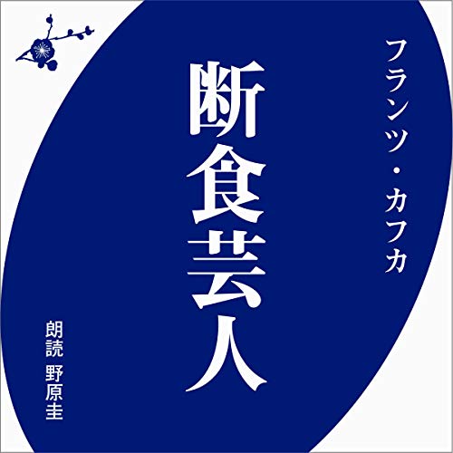 断食芸人 [DVD] dwos6rj Audible版『断食芸人 』 | フランツ・カフカ | Audible.co.jp